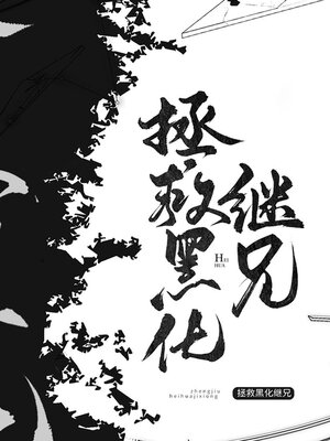 cover image of 拯救黑化继兄们